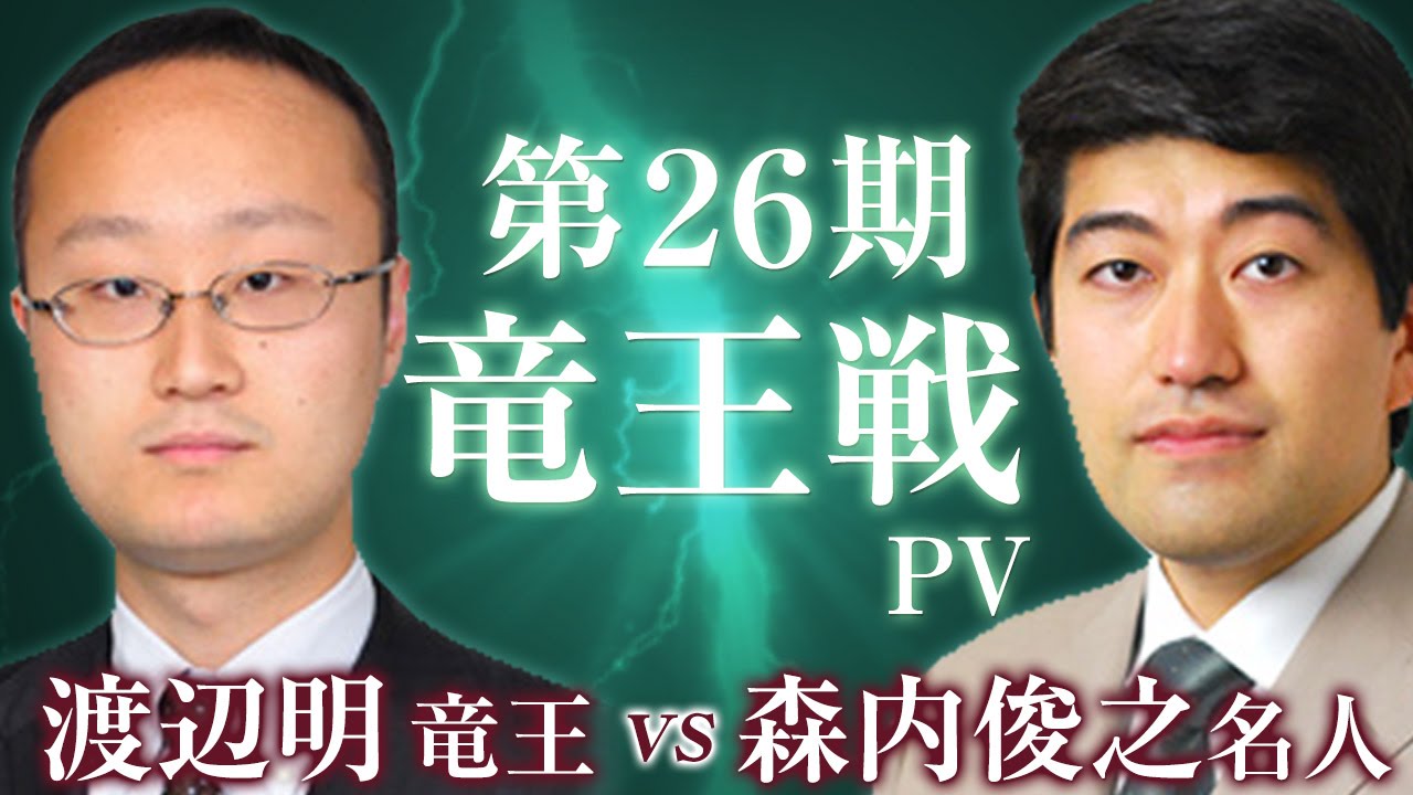 【将棋 第26期竜王戦】渡辺明竜王 vs 森内俊之名人 PV(2013)