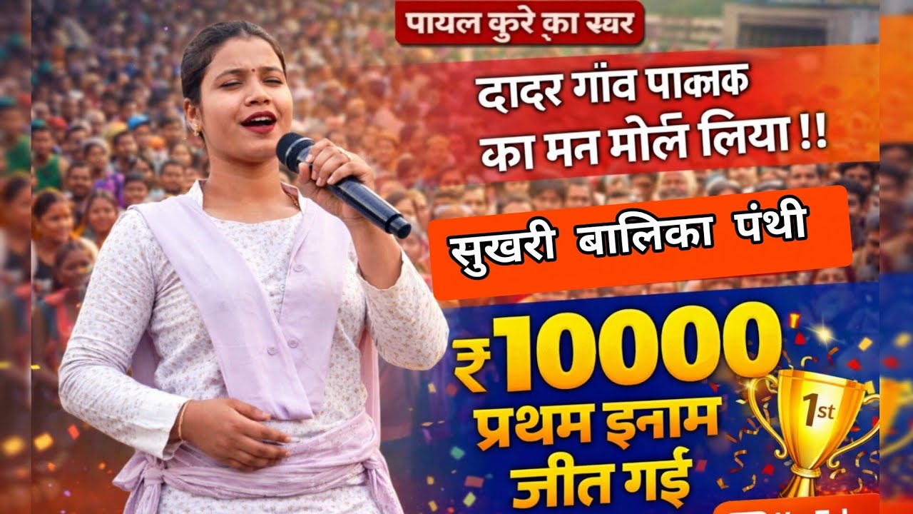 👑दादर गांव में गूंजा पायल कुर्रे का स्वर 😍 | सुखरी बालिका पंथी🥇🏆प्रथम विजेता दादर मंच💥viral panthi💥🏆