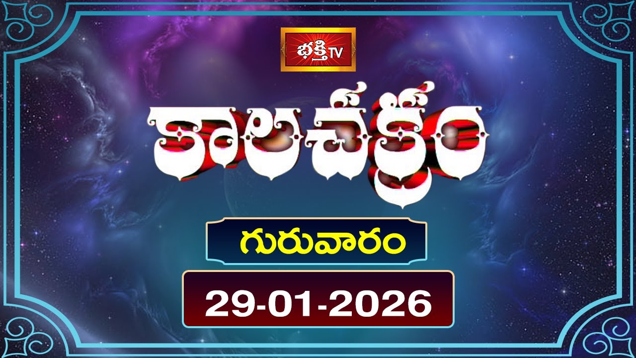 కాలచక్రం | Today Kalachakram | 29th January 2026 | Daily Update Program | Bhakthi TV