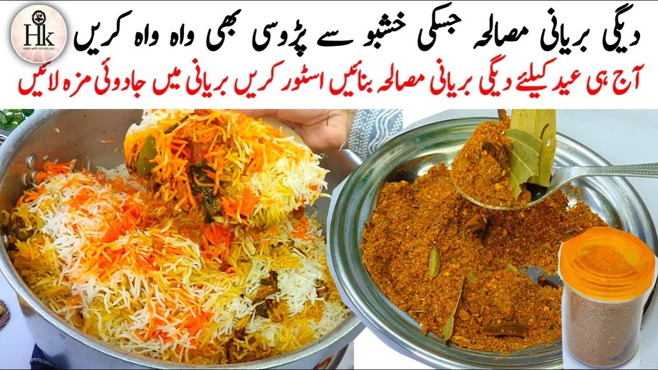 Eid Ul Adha Special | Homemade Biryani Masala Recipe | Perfect 1 Kg Degi Beef Biryani Recipe