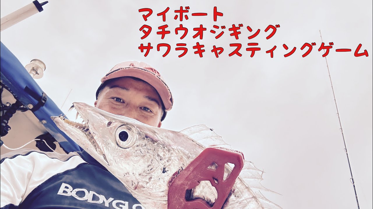 2025.9.4(タチウオジギング&サワラキャスティング 東京湾(GoPro HERO11))