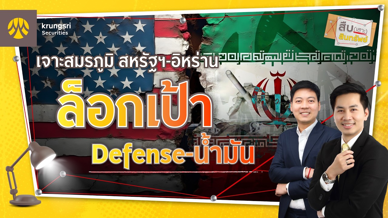 🔎 “สืบ (เสาะ) สินทรัพย์” EP.9 - เจาะสมรภูมิ สหรัฐฯ-อิหร่าน ล็อกเป้า Defense-น้ำมัน