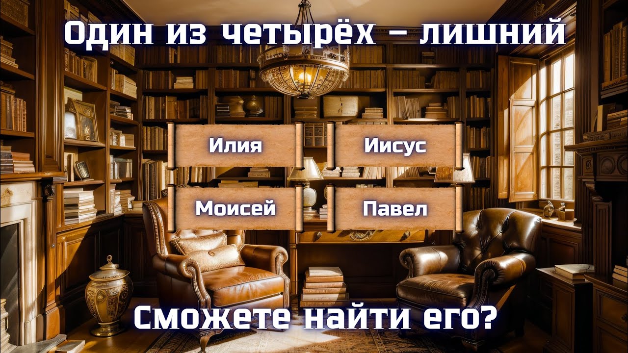 Попробуйте определить, какой из четырёх вариантов лишний и почему – непростая Библейская викторина