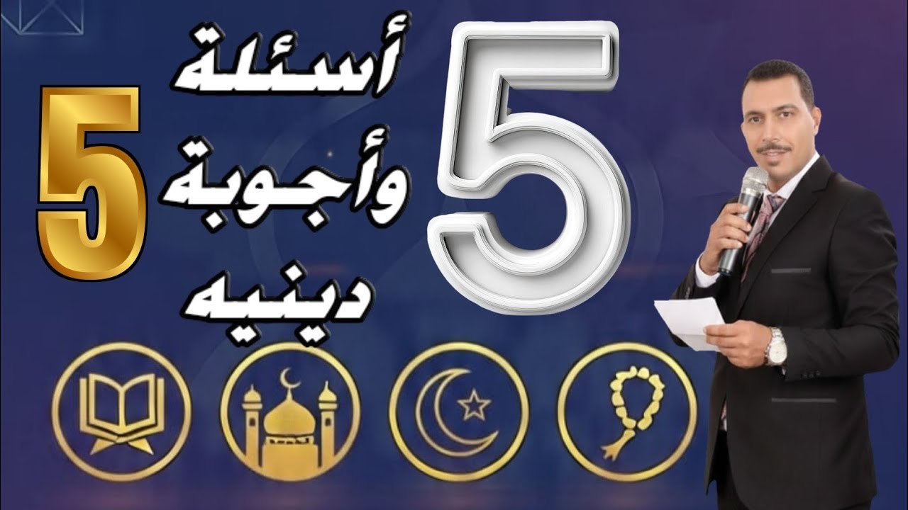 اختبار ديني 🔥 | 5 أسئلة – الحلقة (5) | لو جبت 5/5 أنت مميز جدًا!