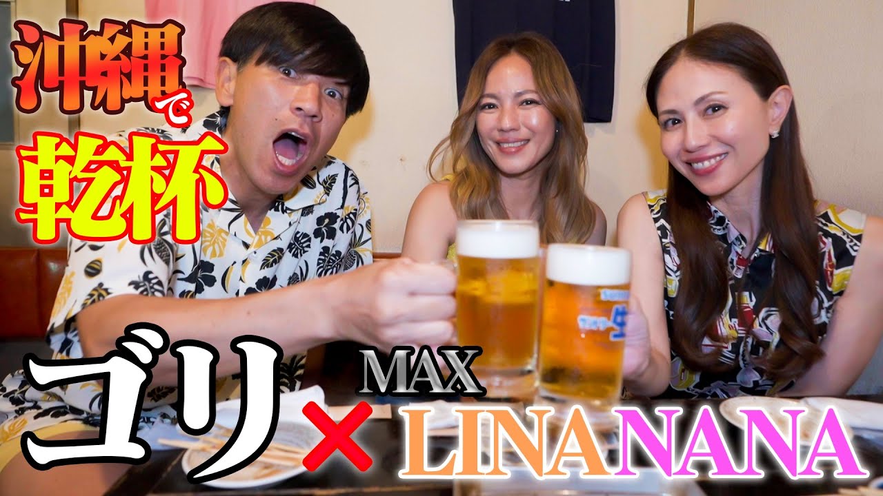 【常連客で満席】那覇”栄町”の『新小屋』でMAXのNANAとLINAと飲みました🍻【しっぽり】