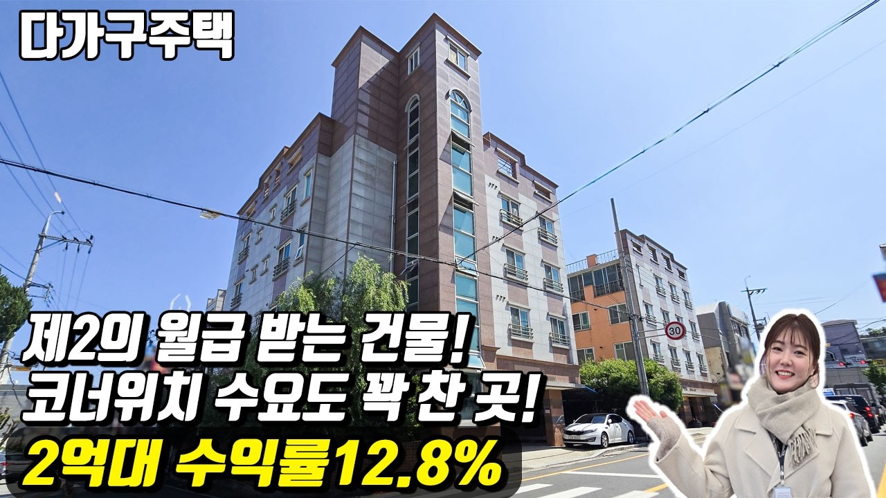제2의 월급 받는 건물!코너위치 수요도 꽉 찬 곳! 공실걱정 때문에 투자하기 어려웠다면 여기 천안다가구(매물번호10325) #천안아산건물 #천안건물 #천안건물매매 #급매 #반값매매