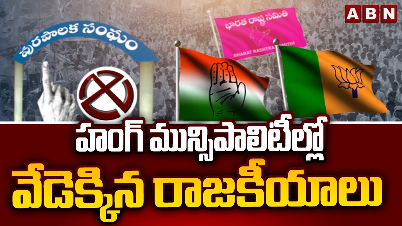 హంగ్ మున్సిపాలిటీల్లో వేడెక్కిన రాజకీయాలు | Telangana Municipal Corporations Latest Updates | ABN