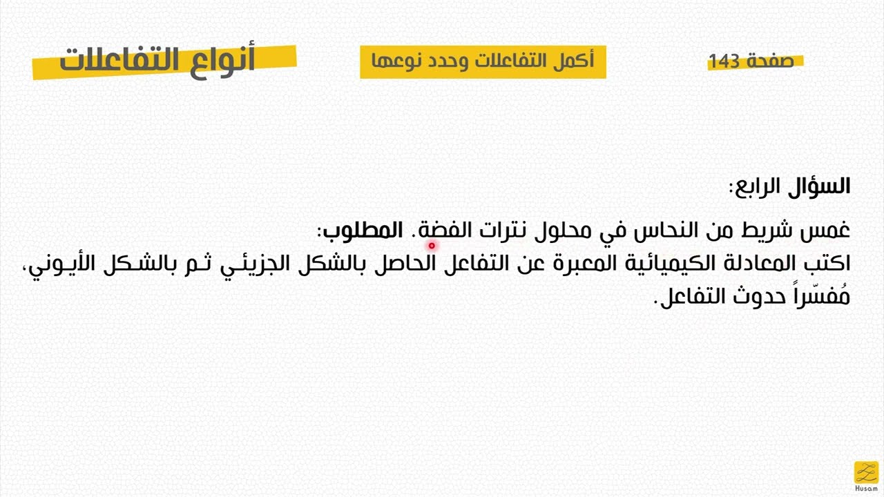حل أسئلة درس أنواع التفاعلات + المسائل