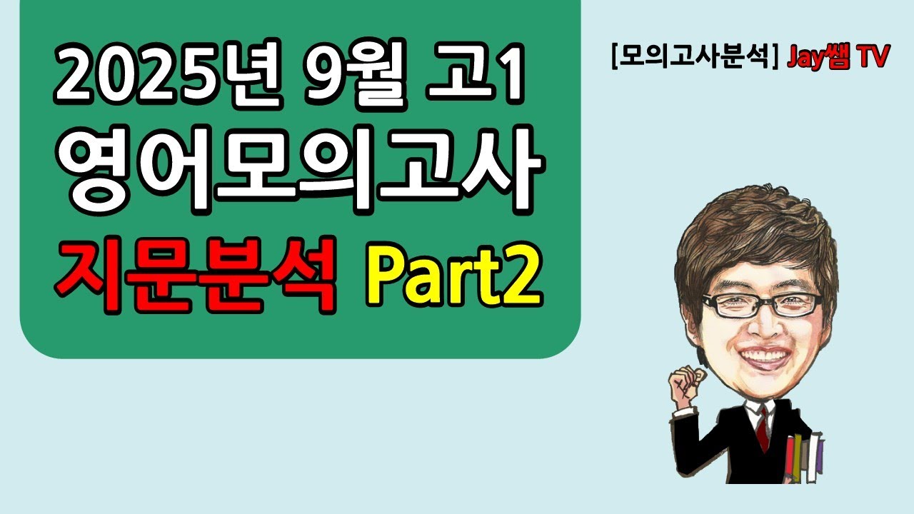 [2025년 9월 고1 영어모의고사 지문분석] Part2