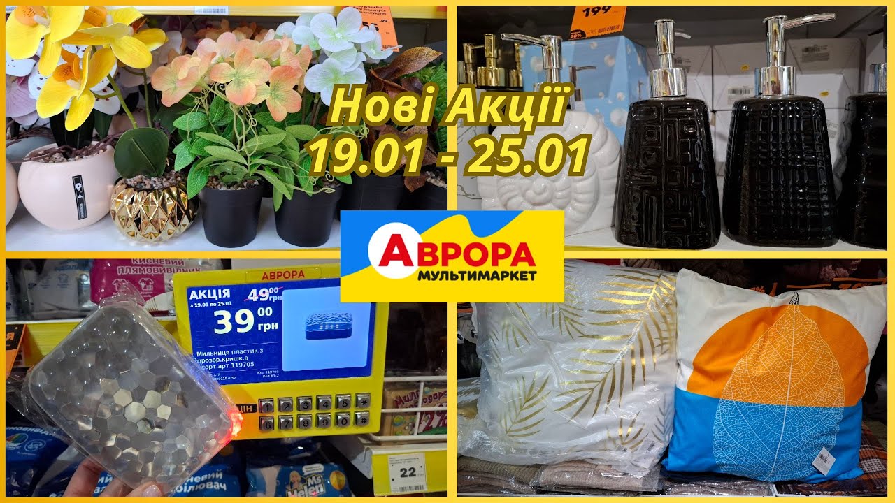 Аврора! Знижки на кожному кроці до 25.01🤩