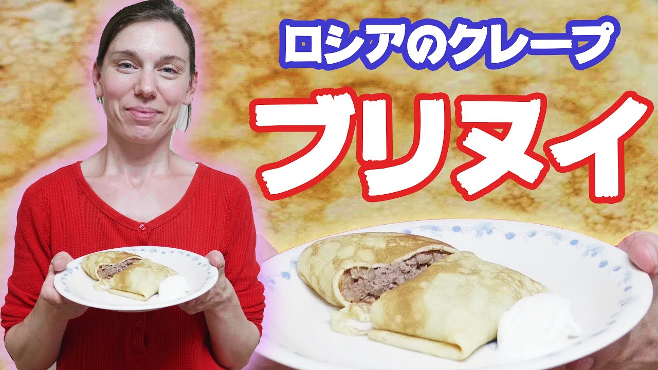 【ロシア人が日本で作るロシア料理】牛そぼろのブリヌイ