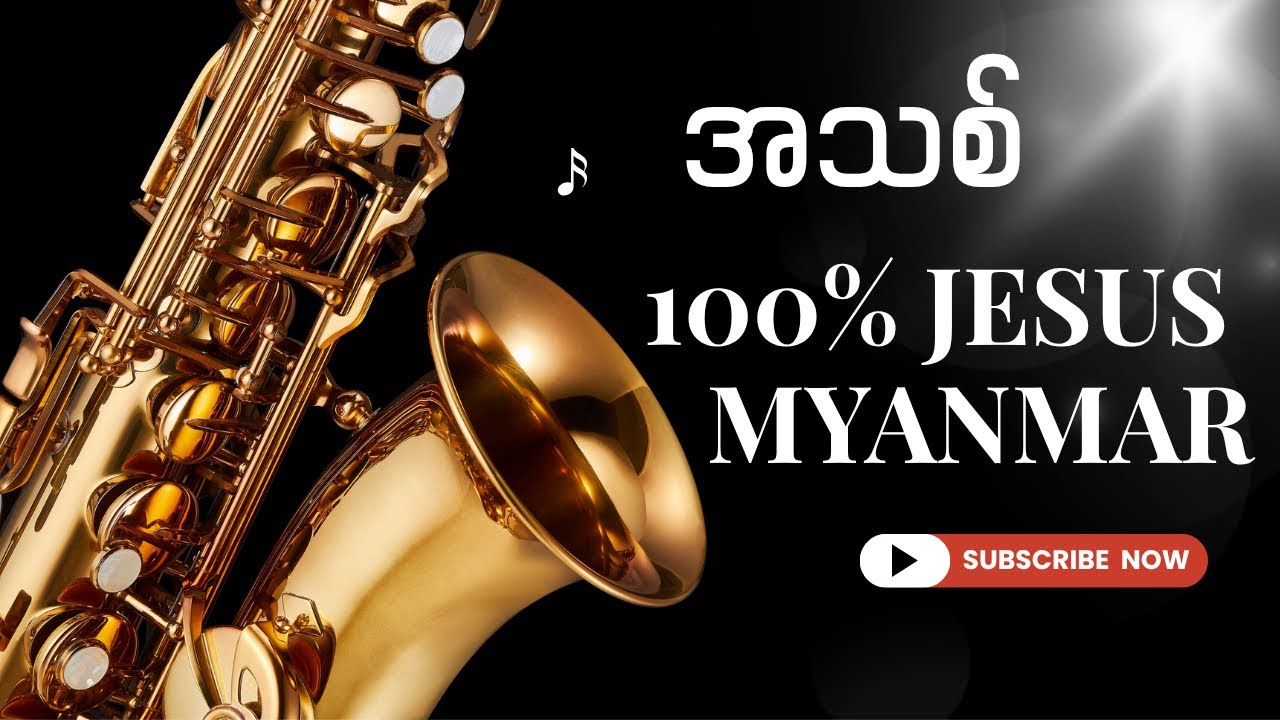 အသစ် 100% Jesus(တီးလုံး) 18 March 2026