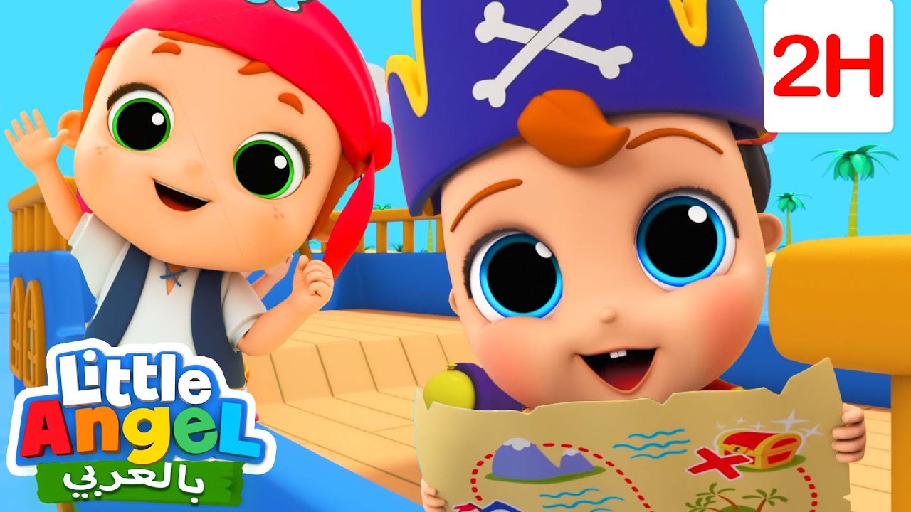 لعبة البالونات المائية | أغاني تعليمية للأطفال باللغة العربية | Little Angel Arabic