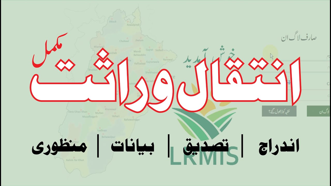 CLRMIS 07 Inheritance Mutation (Complete Process) - انتقال وراثت کا مکمل طریقہ کار
