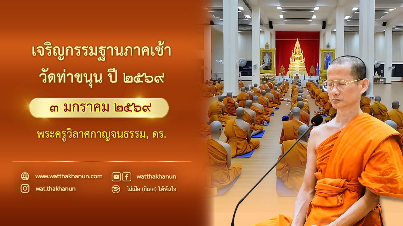 เจริญกรรมฐานภาคเช้า วัดท่าขนุน วันที่ ๓ มกราคม พ.ศ. ๒๕๖๙