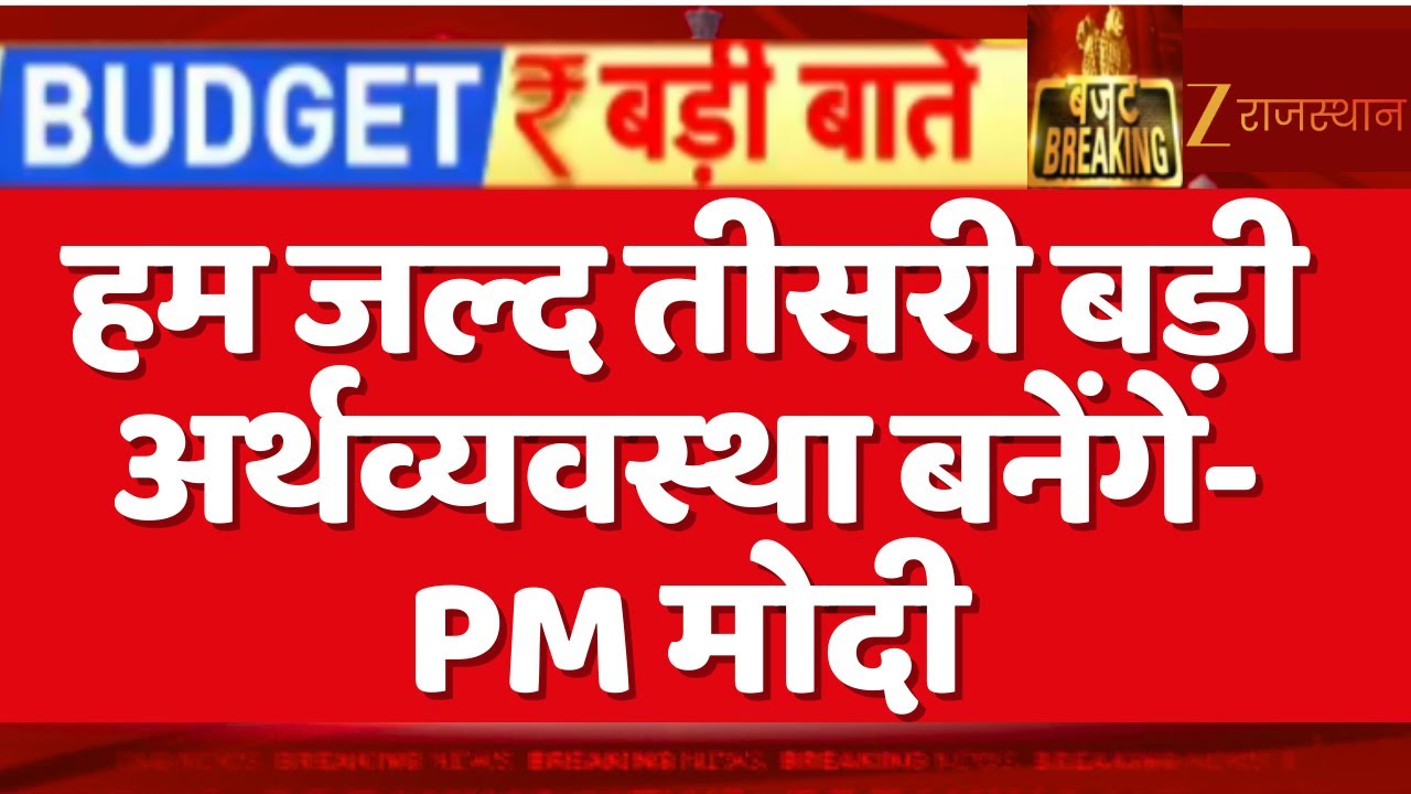Budget 2026 : बजट पर पीएम मोदी LIVE, हम जल्द तीसरी बड़ी अर्थव्यवस्था बनेंगे- मोदी