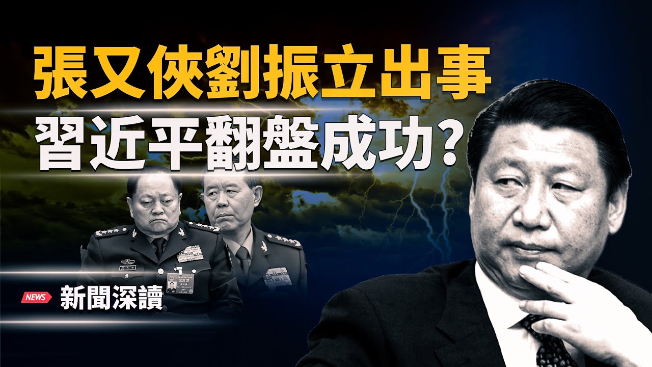 震撼！張又俠劉振立雙雙缺席軍權大亂! 被約談提前退休？兒子秘書被留置！習近平反撲成功? 總體分析兩種可能    主播：郭婷【新聞深讀】