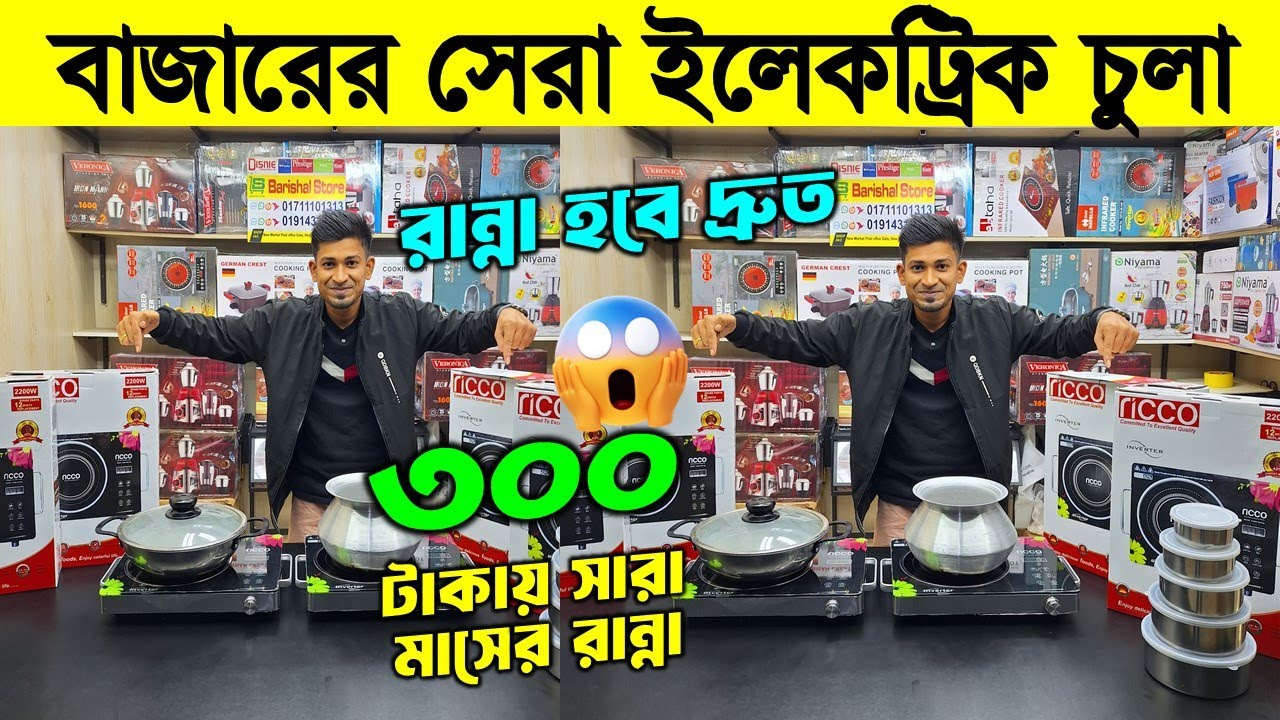 ২০২৬ সালের সেরা ইলেকট্রিক চুলা🔥 Induction Cooker/ Electric Chula/ Electric Chula Price In Bangladesh