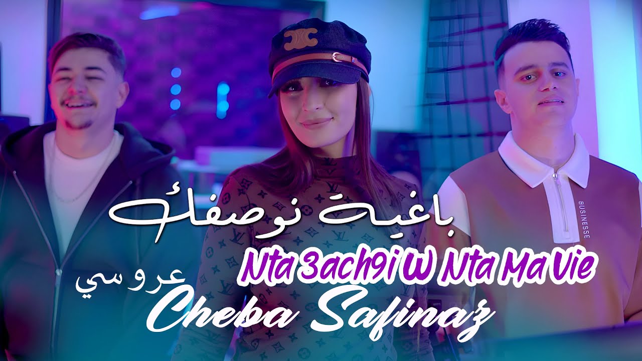 Cheba Safinaz [ باغية نوصفك Nta 3ach9i Wnta Ma Vie ] & Redouane Aroussi (Clip Officiel 2025)