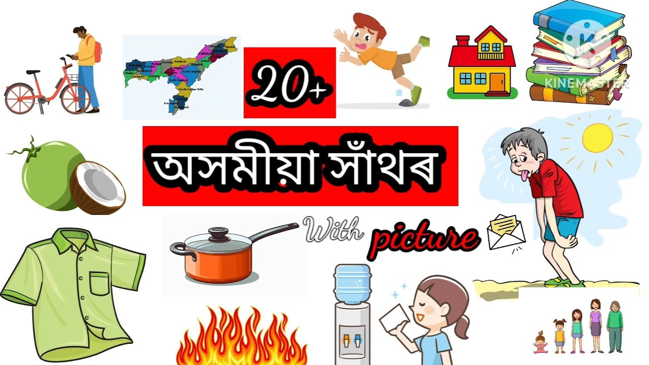অসমীয়া সাঁথৰ , ASSAMESE HATHOR, Assamese sathor