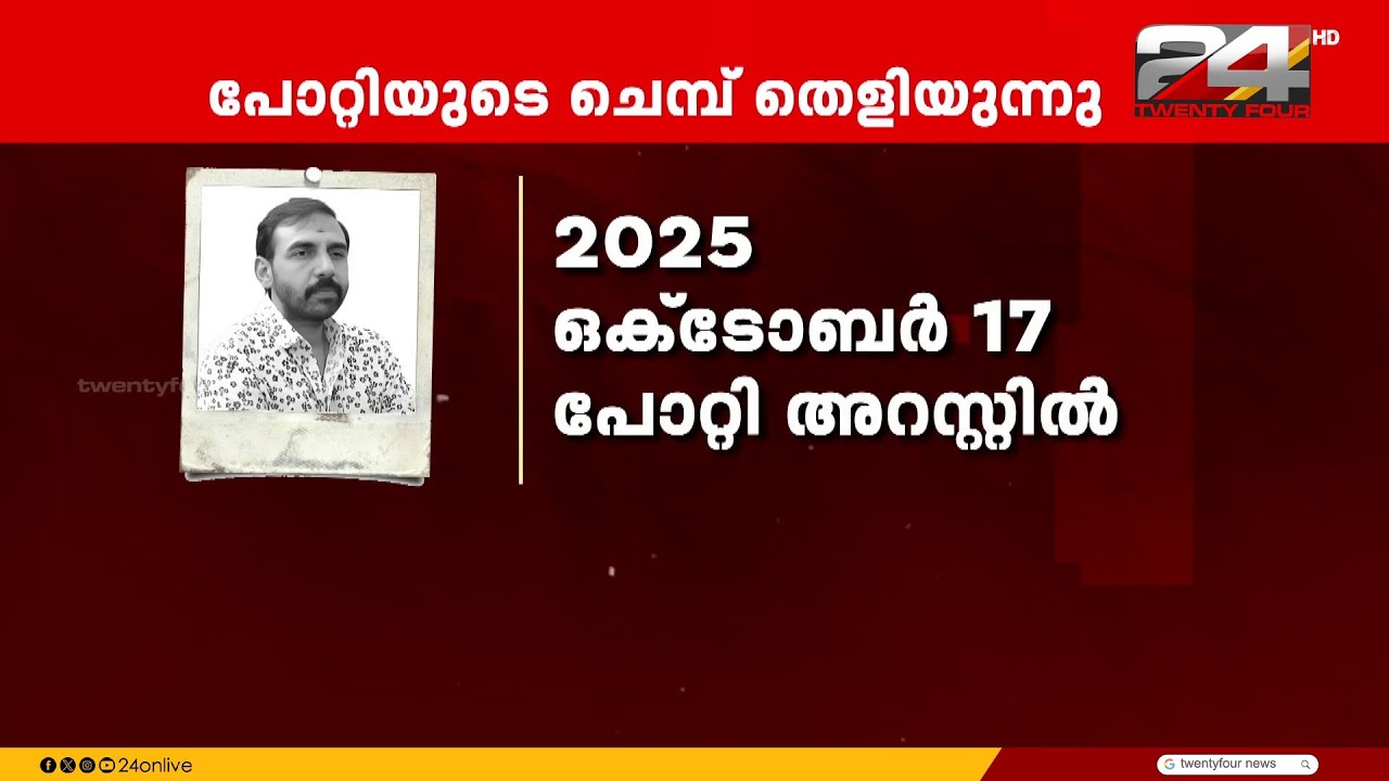 സ്പോൺസറായി പോറ്റിയുടെ അഭിനയം;ശബരിമല സ്വർണക്കൊള്ള കേസ് നാൾ വഴികൾ