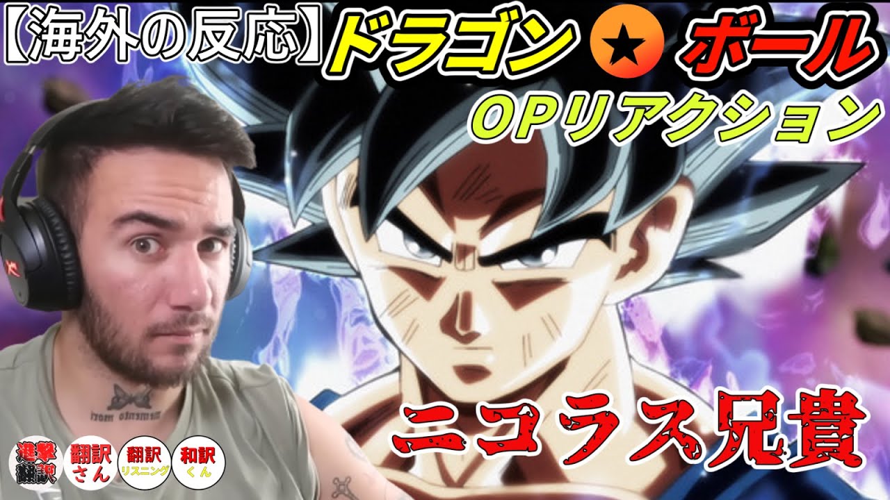 【ドラゴンボール　OPリアクション】アニメにはまったニコラス兄貴　【海外の反応