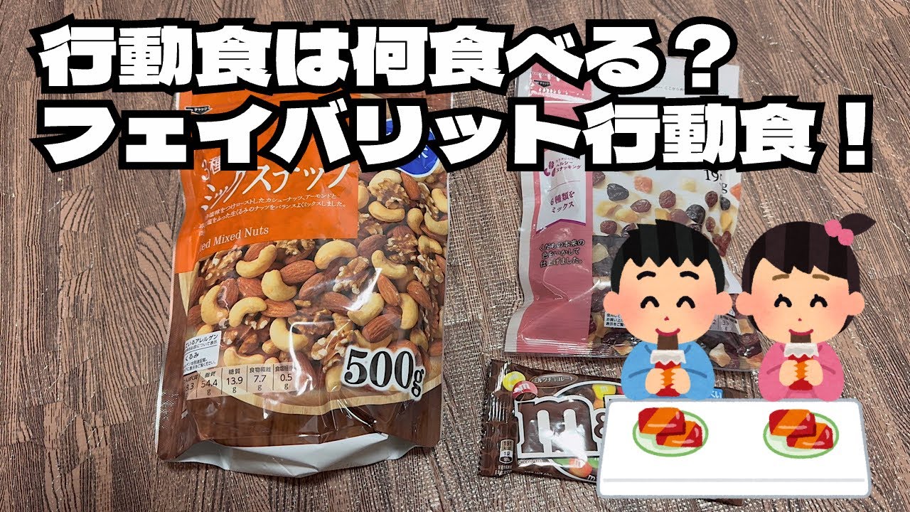 スピード山行に最適なフェイバリット行動食！【インプレッション】