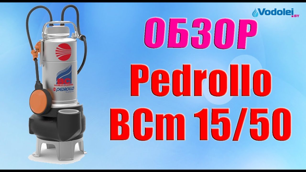 Насос фекальный Pedrollo BCm 15/50 - Обзор 