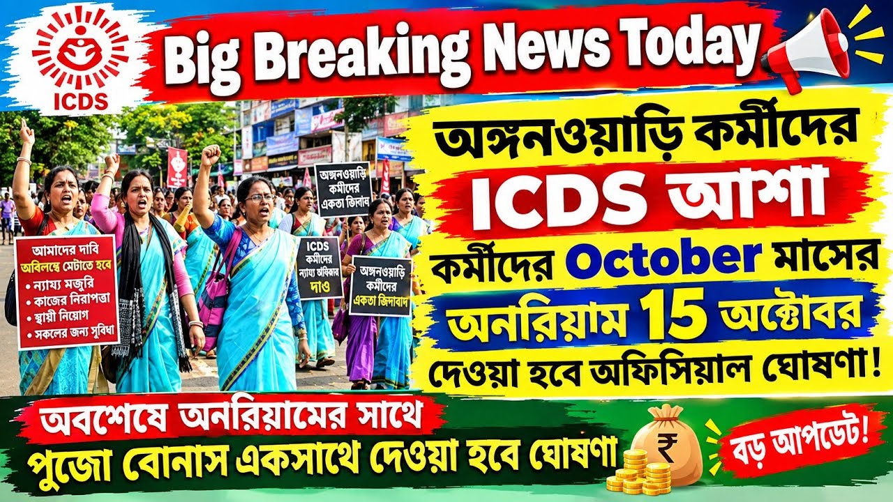💥ICDS ও ASHA কর্মীদের অক্টোবরের Honorarium ১৫ অক্টোবর! 💰 বড় আপডেট | কবে থেকে টাকা ঢুকবে জানুন👍