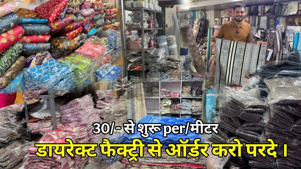 मात्र 30/- में परदे । सूरत के डायरेक्ट फैक्ट्री से ऑर्डर करो परदे, curtain wholesale market surat 
