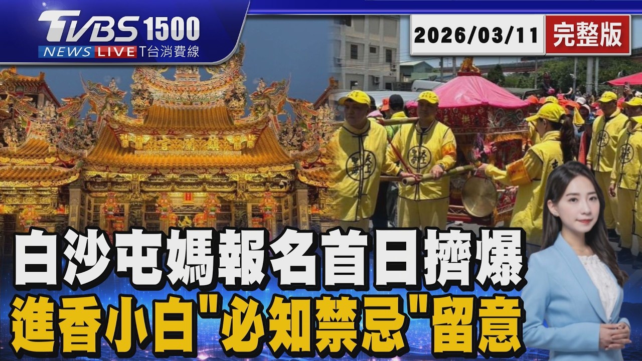 白沙屯媽祖4/12起駕 今報名首日人潮炸裂 進香小白「必知禁忌」留意 20260311｜1500T台消費線完整版｜TVBS新聞 @TVBSNEWS02