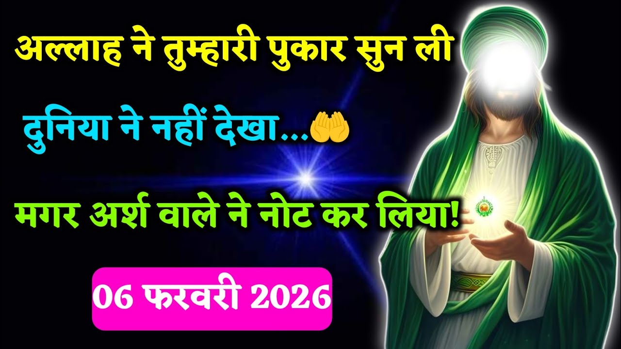 🤲06 फरवरी 2026। अल्लाह ने पुकार सुन ली, दुनिया ने नहीं देखा मगर अर्श वाला देख लिया।#dua 