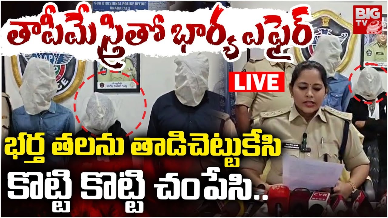 LIVE : Visakhapatnam : Wife Killed Husband | తాపీమేస్త్రితో భార్య ఎఫైర్ భర్తను..| BIG TV