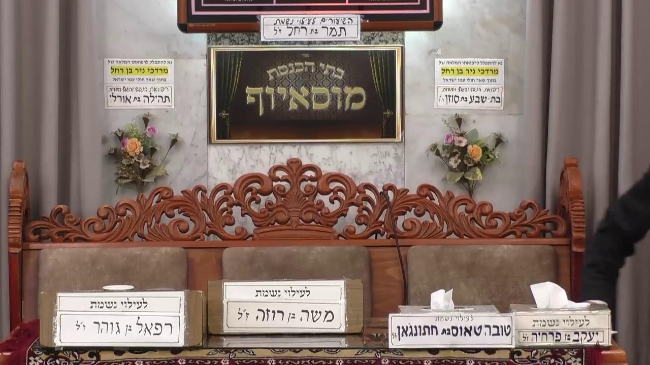 בית הכנסת מוסאיוף • יום שני ו' אדר תשפ'ו
