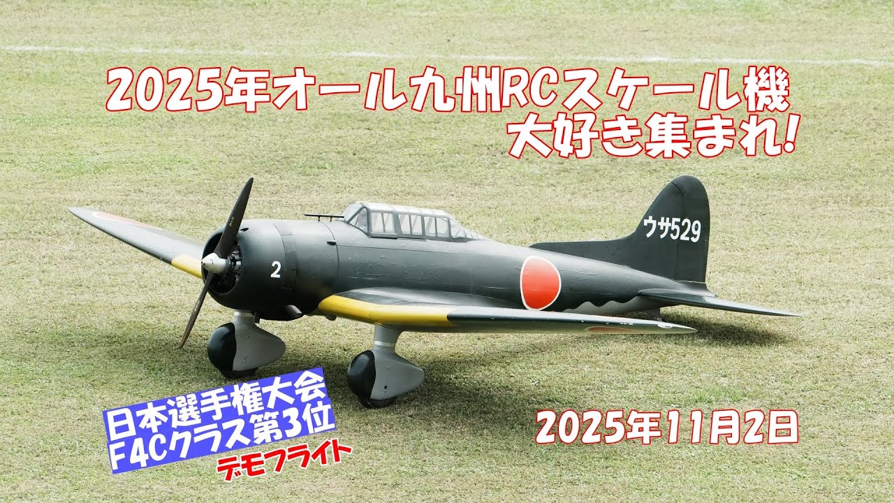 2025年オール九州RCスケール機大好き集まれ!   デモフライト-2   2025.11.2       #ラジコン飛行機#スケール機
