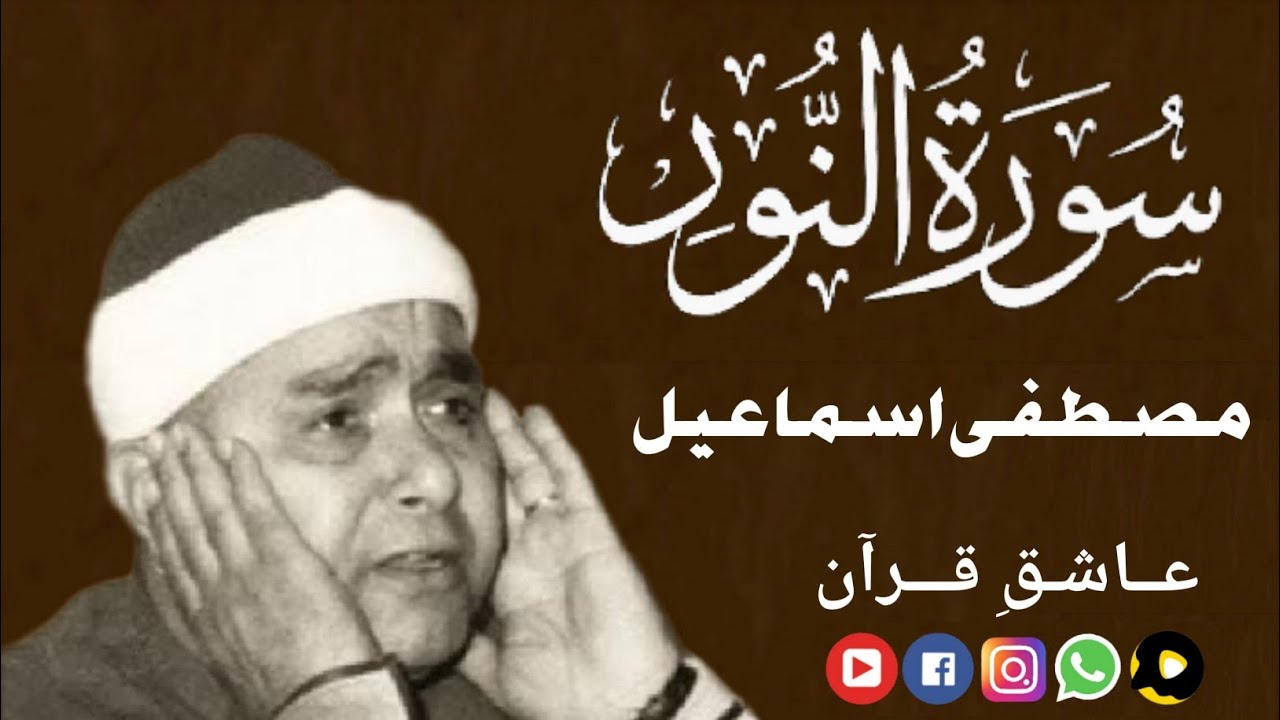 Surah Noor Mustafa Ismail | سورة النور مصطفی اسماعیل | beautiful recitation