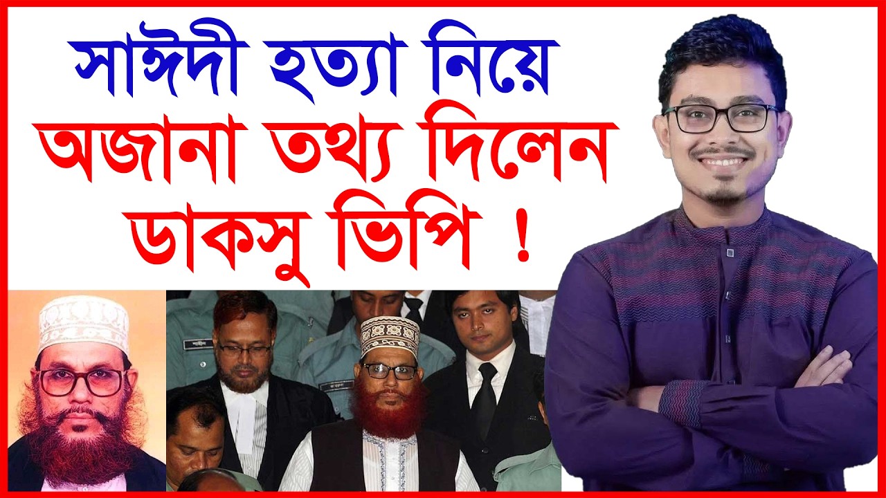 সাঈদী হত্যা নিয়ে অজানা তথ্য দিলেন ডাকসু ভিপি ! |@Changetvpress