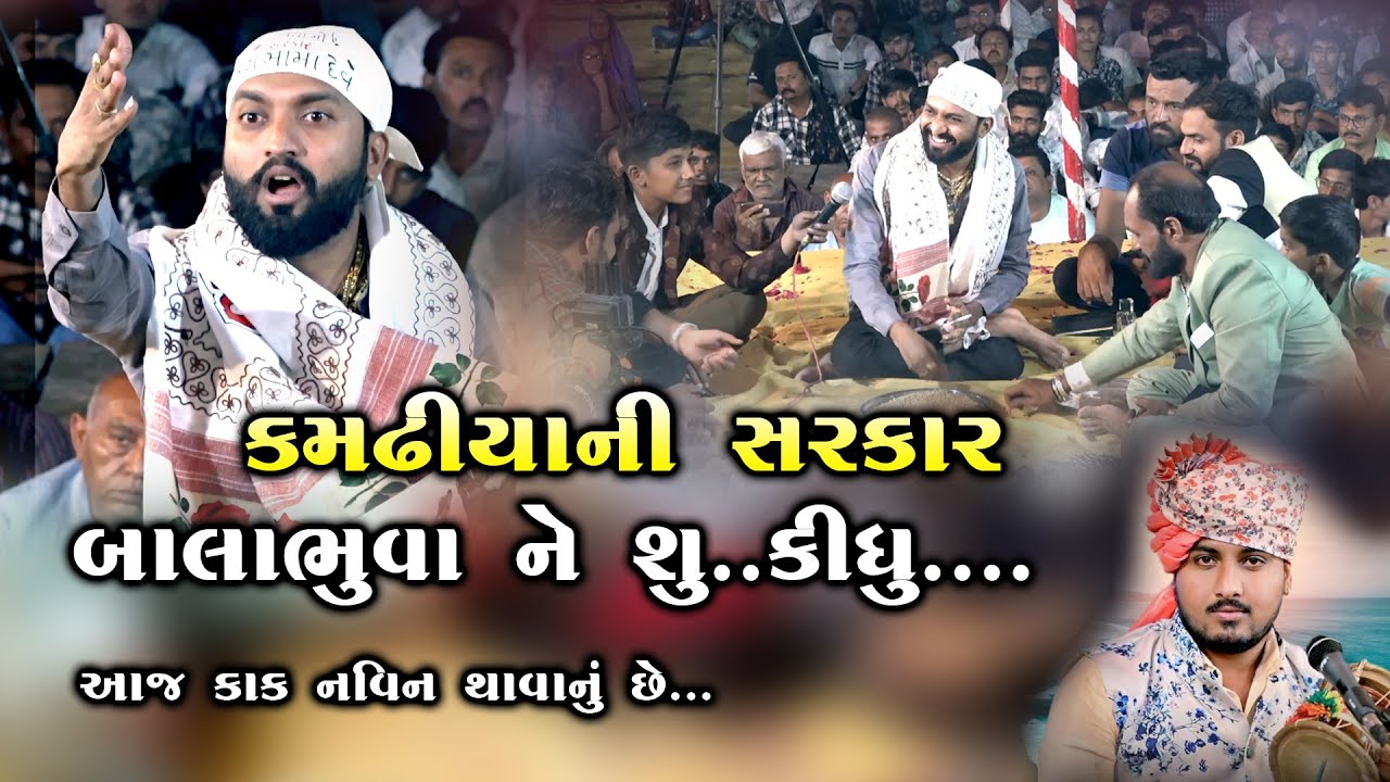 Kamadhiya Ni Sarakar Balabhuva Ne Su Kidhu || Nilesh Raval ||New Dakala
