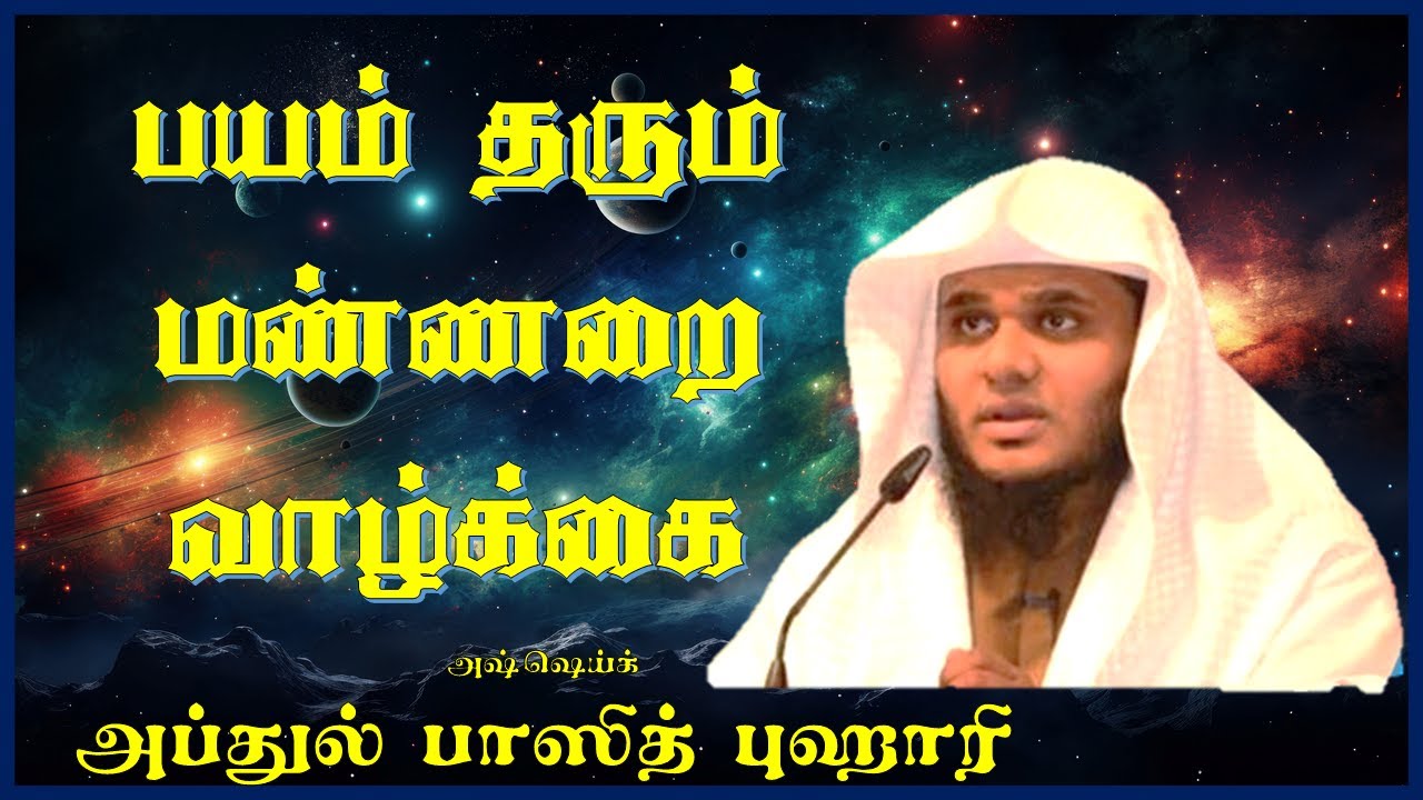 பயம் தரும் மண்ணறை வாழ்க்கை- Abdul Basith Bukhari