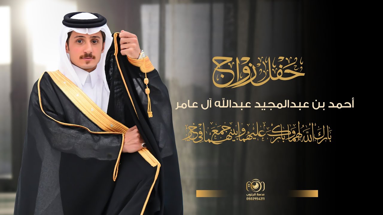 حفل زواج || أحمد بن عبدالمجيد عبدالله آل عامر || انتاج عدسه الجنوب 0502954211