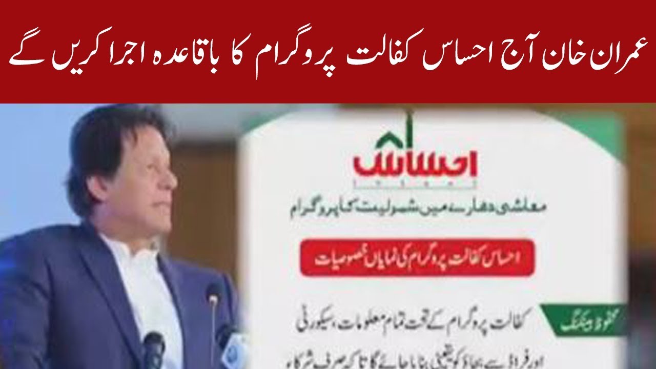 PM Khan will launch Ehsas Kafalat Program today | 92NewsHD