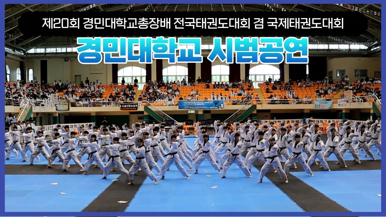 제20회 경민대학교총장배 전국태권도대회 겸 국제태권도대회 / 경민대학교 시범단/품새단/겨루기단 시범 공연
