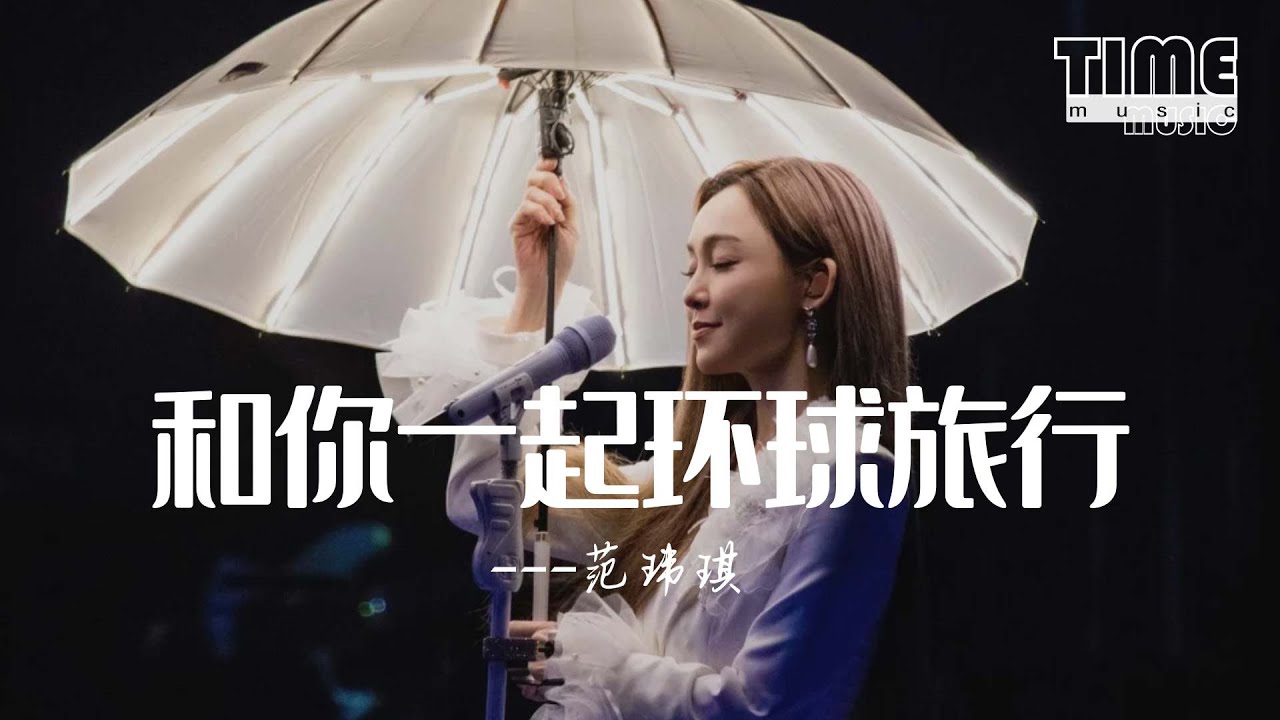 和你一起環球旅行 - 范瑋琪『我只想和你一起環球旅行，愛琴海唱歌到夏威夷』【動態歌詞MV】