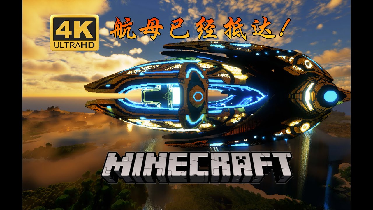 StarCraft 2 Buildings in Minecraft ！Aiur Carrier！