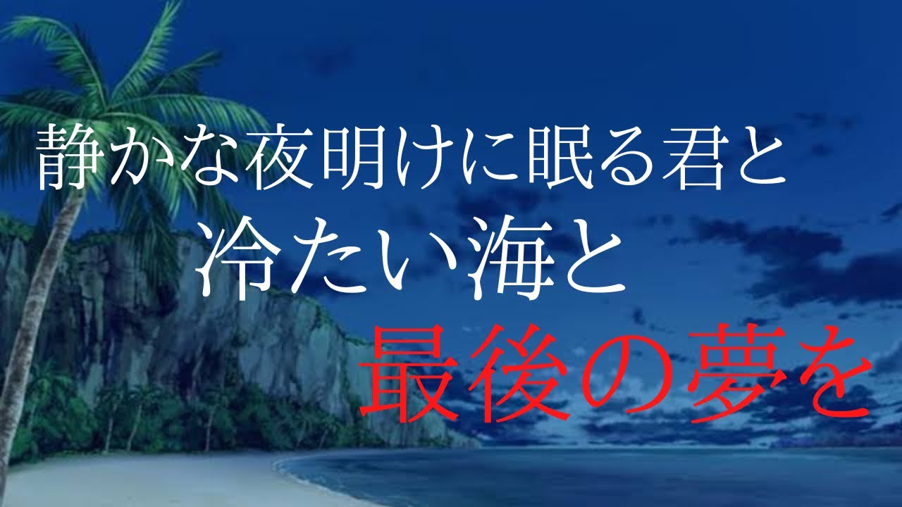 【ヤンデレ】静かな夜明けに眠る君と、冷たい海と最後の夢を【女性向けシチュエーションボイス】