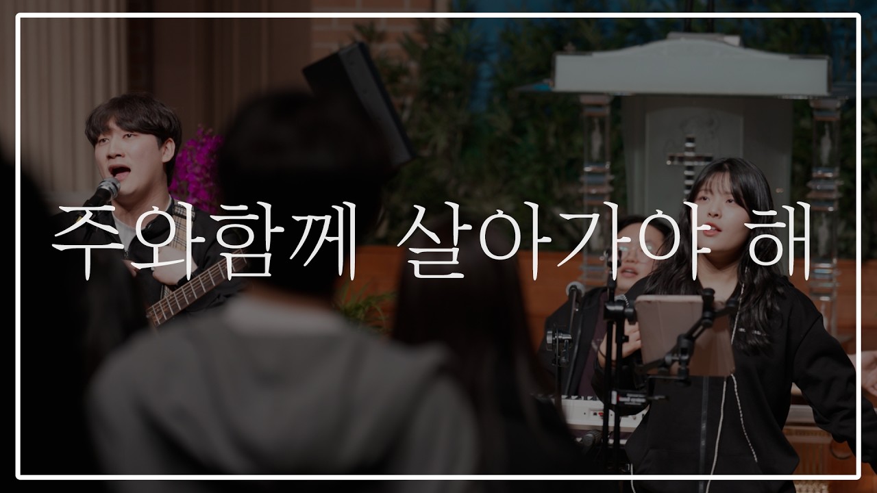 주와 함께 살아가야 해 | 위드워십 집회 실황