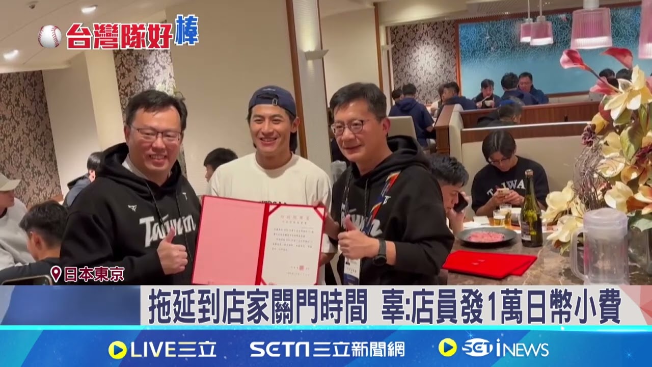 台灣隊奪冠! 辜仲諒霸氣