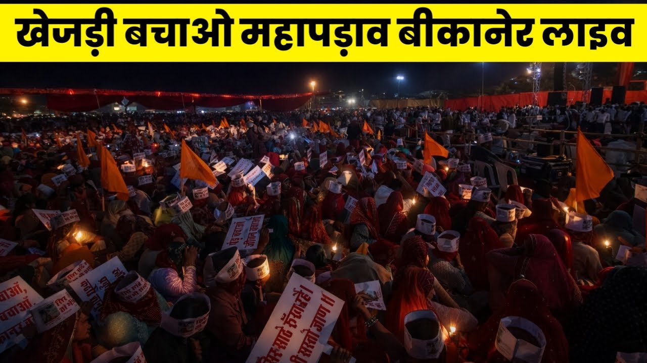 खेजड़ी बचाओ महापड़ाव बीकानेर लाइव 🔴