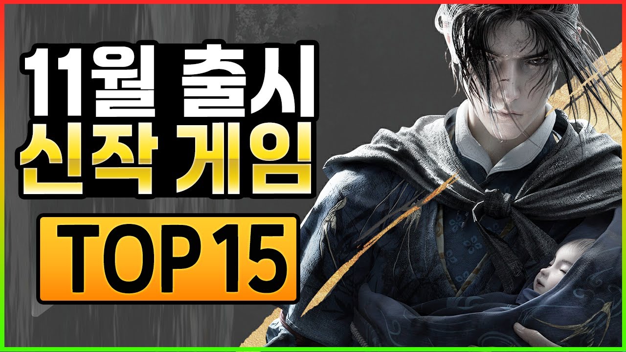 국산 게임, 기대작, AAA 게임까지 아주 많다! 알짜배기 게임들이 많은 11월 출시 신작 게임 추천