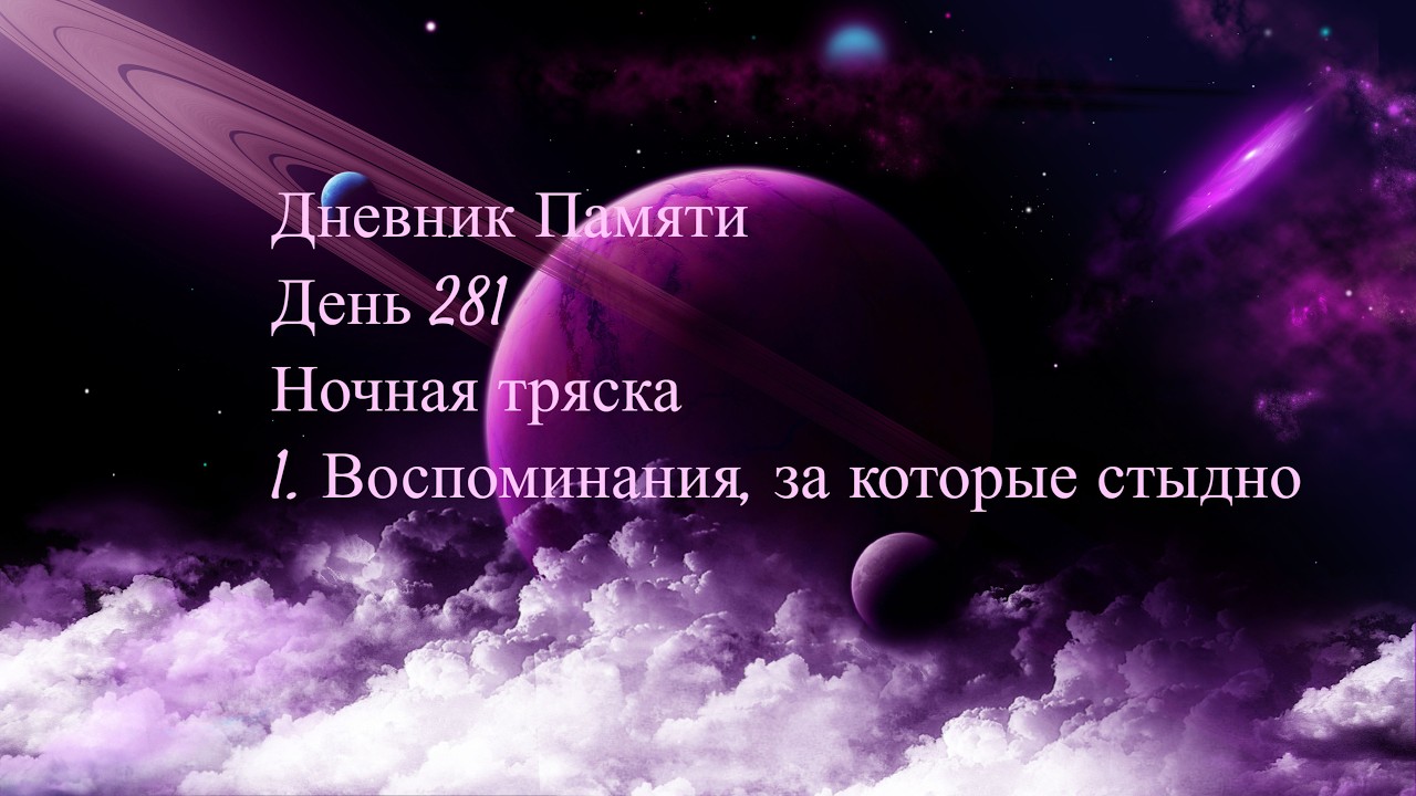 Дневник Памяти. День 281. Ночная тряска. 1. Воспоминания, за которые стыдно